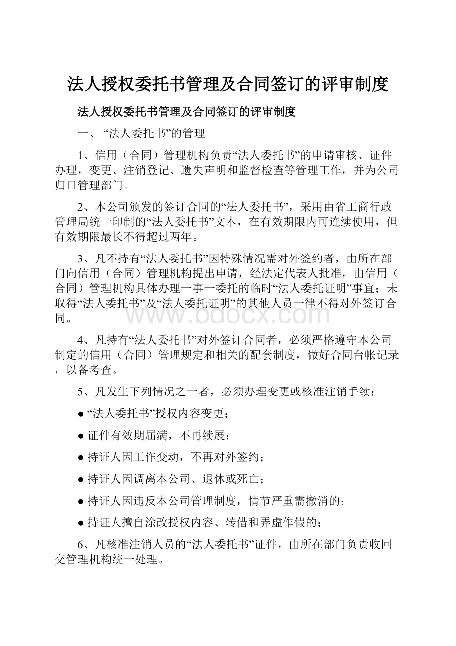 法人授权委托书管理及合同签订的评审制度.docx_第1页