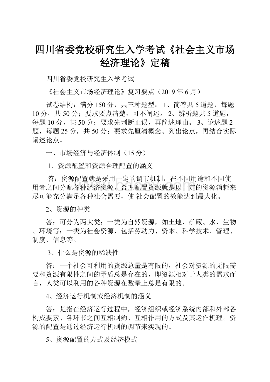 四川省委党校研究生入学考试《社会主义市场经济理论》定稿.docx_第1页