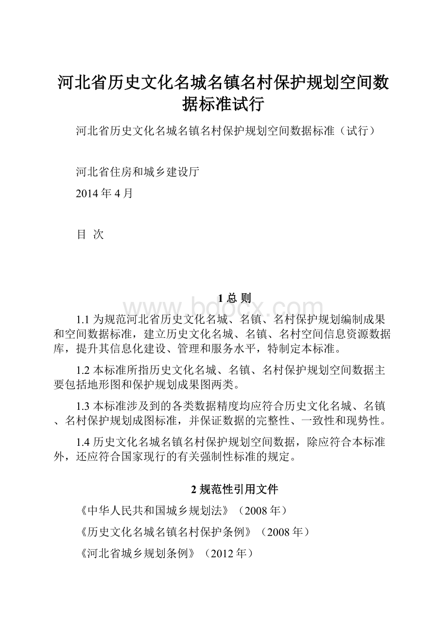 河北省历史文化名城名镇名村保护规划空间数据标准试行.docx