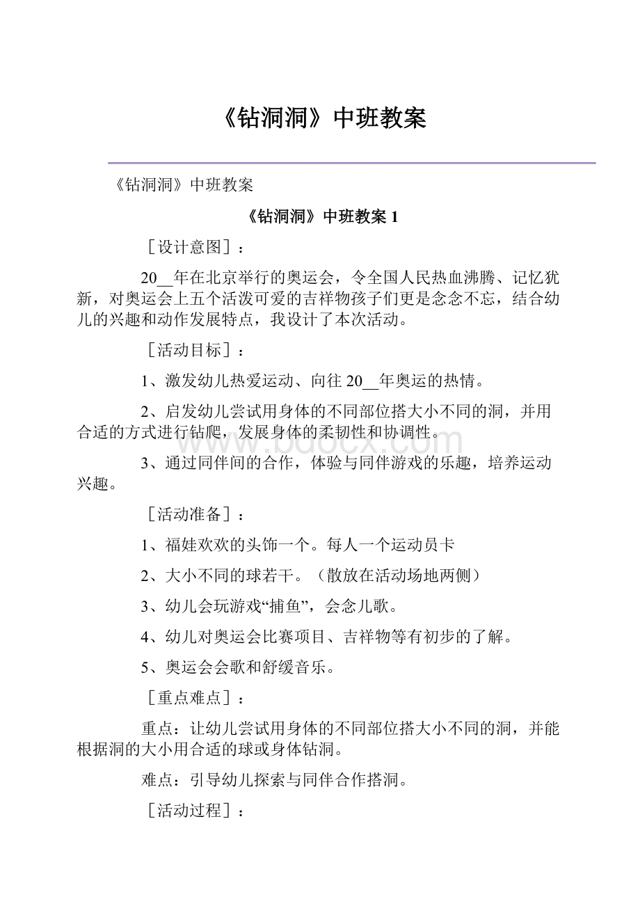 《钻洞洞》中班教案.docx_第1页