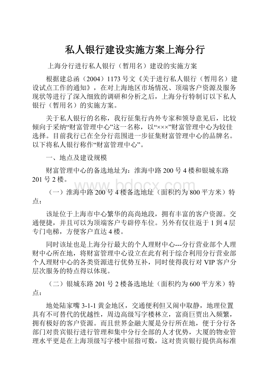 私人银行建设实施方案上海分行.docx