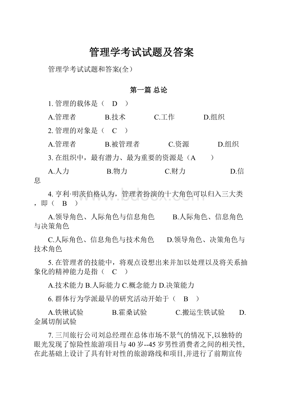 管理学考试试题及答案.docx