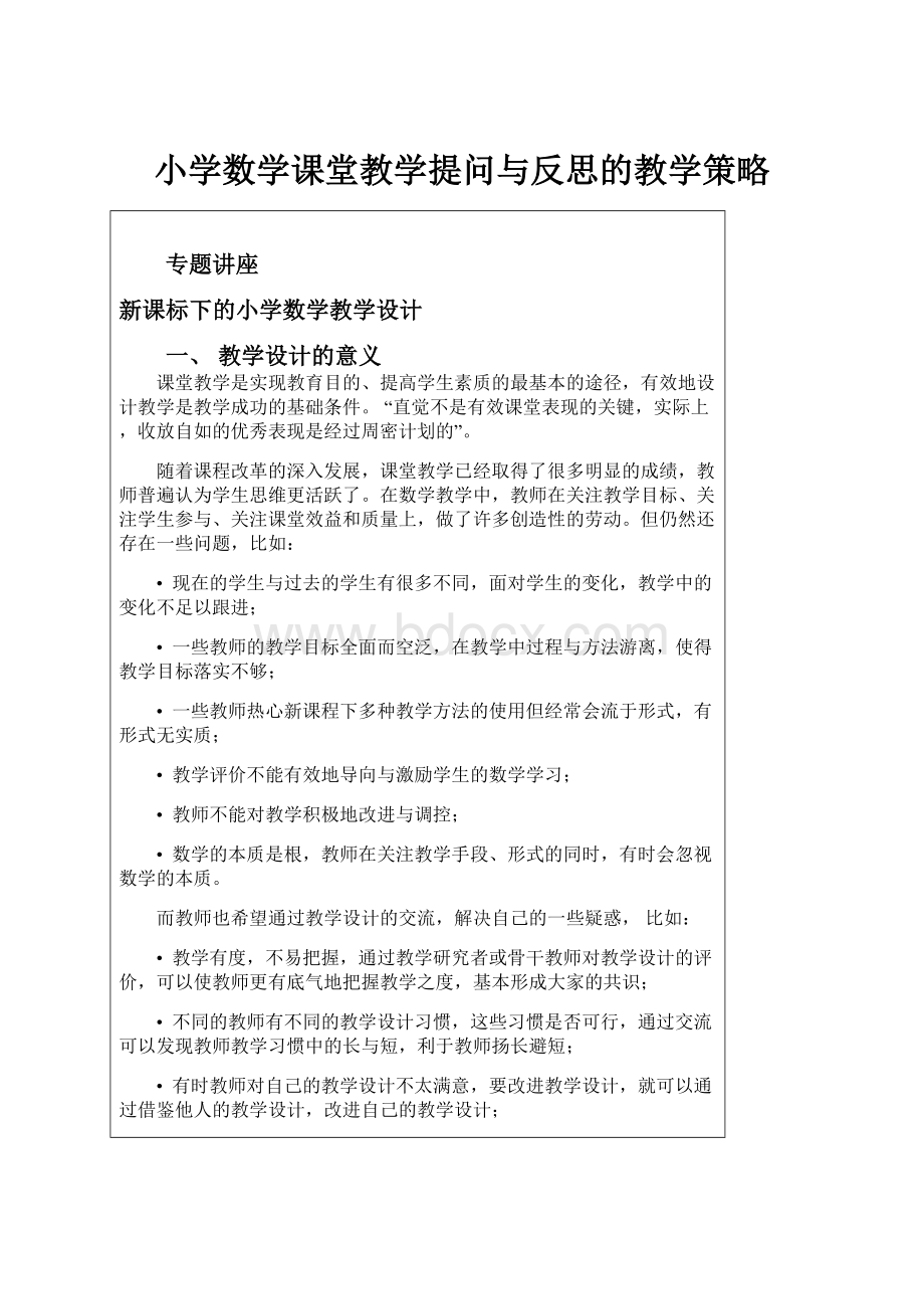 小学数学课堂教学提问与反思的教学策略.docx_第1页