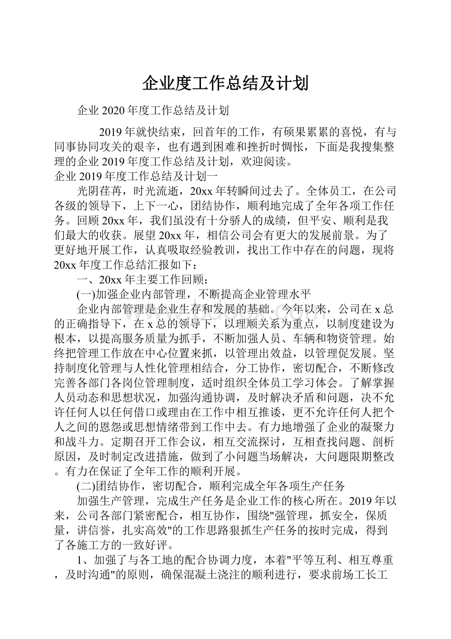 企业度工作总结及计划.docx_第1页