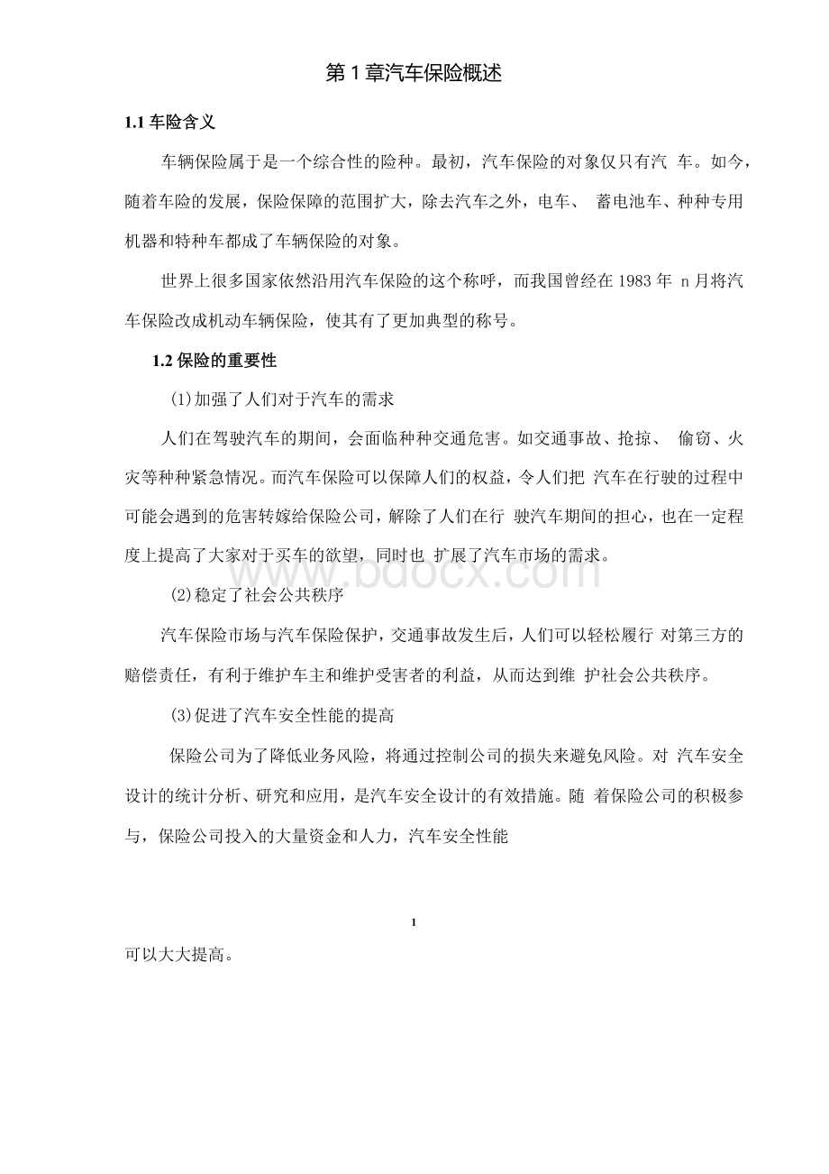 汽车投保方案设计毕业设计.docx_第3页