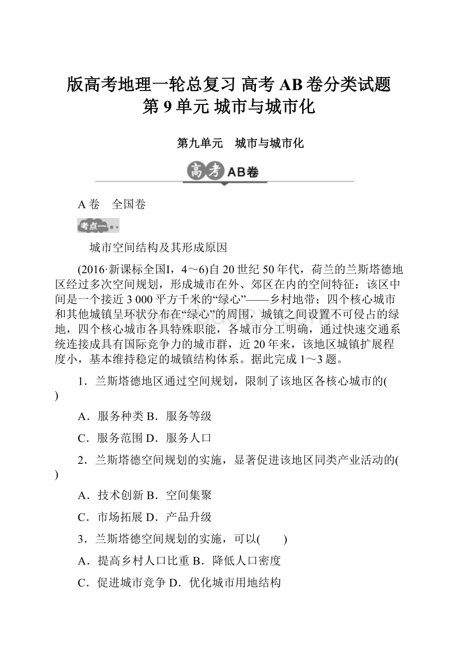 版高考地理一轮总复习 高考AB卷分类试题 第9单元 城市与城市化.docx_第1页