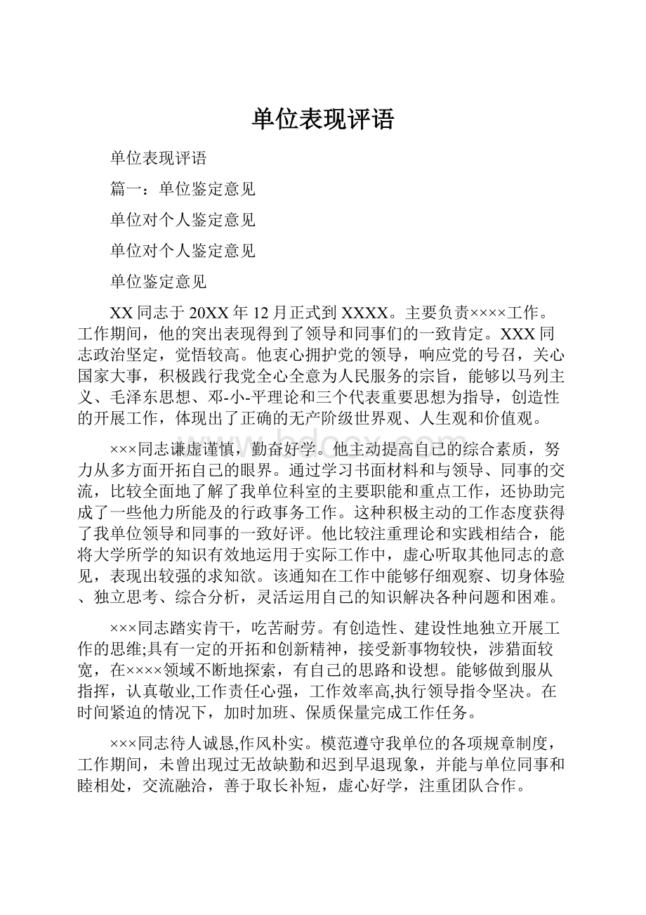 单位表现评语.docx_第1页