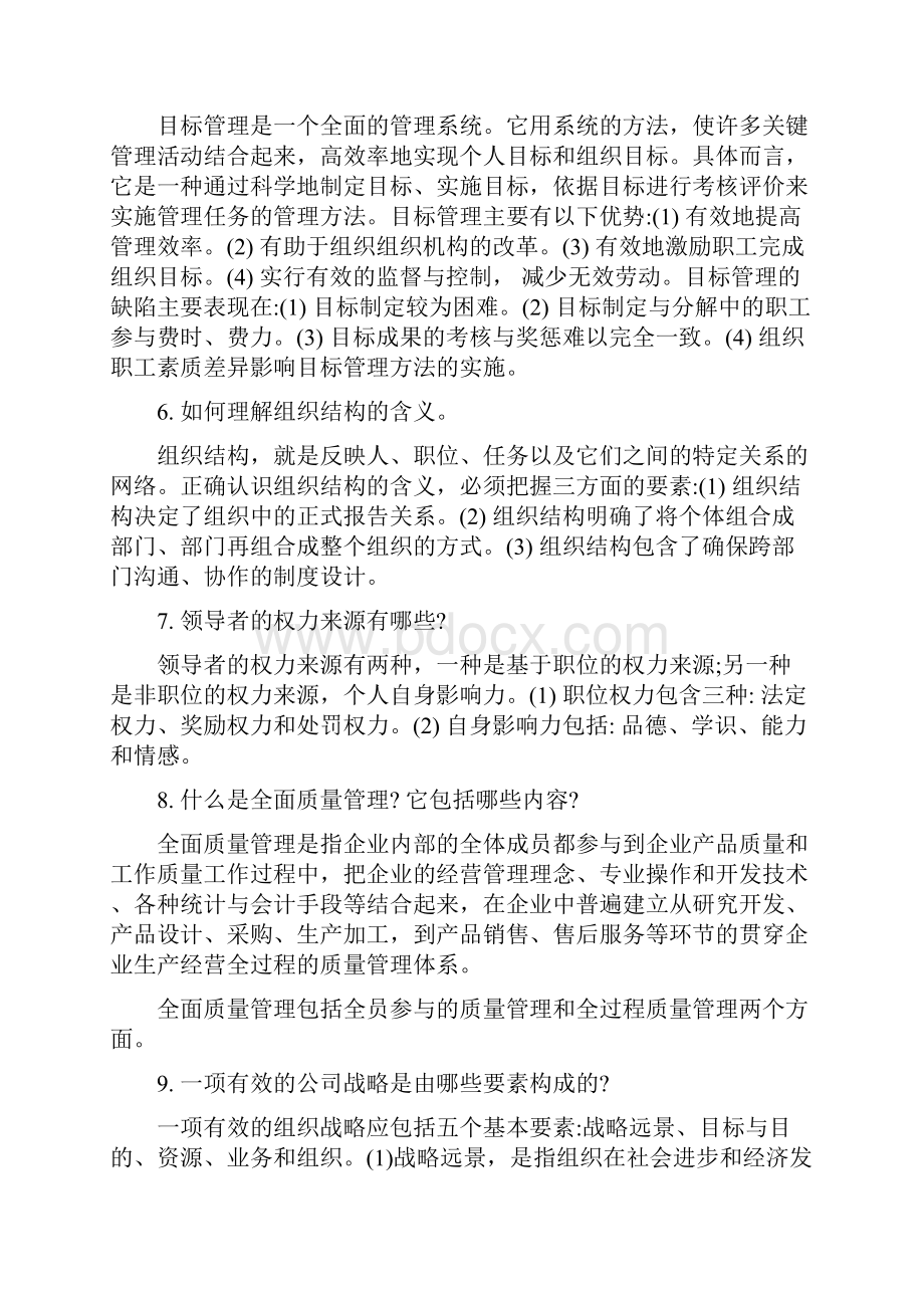 管理学简答题.docx_第2页