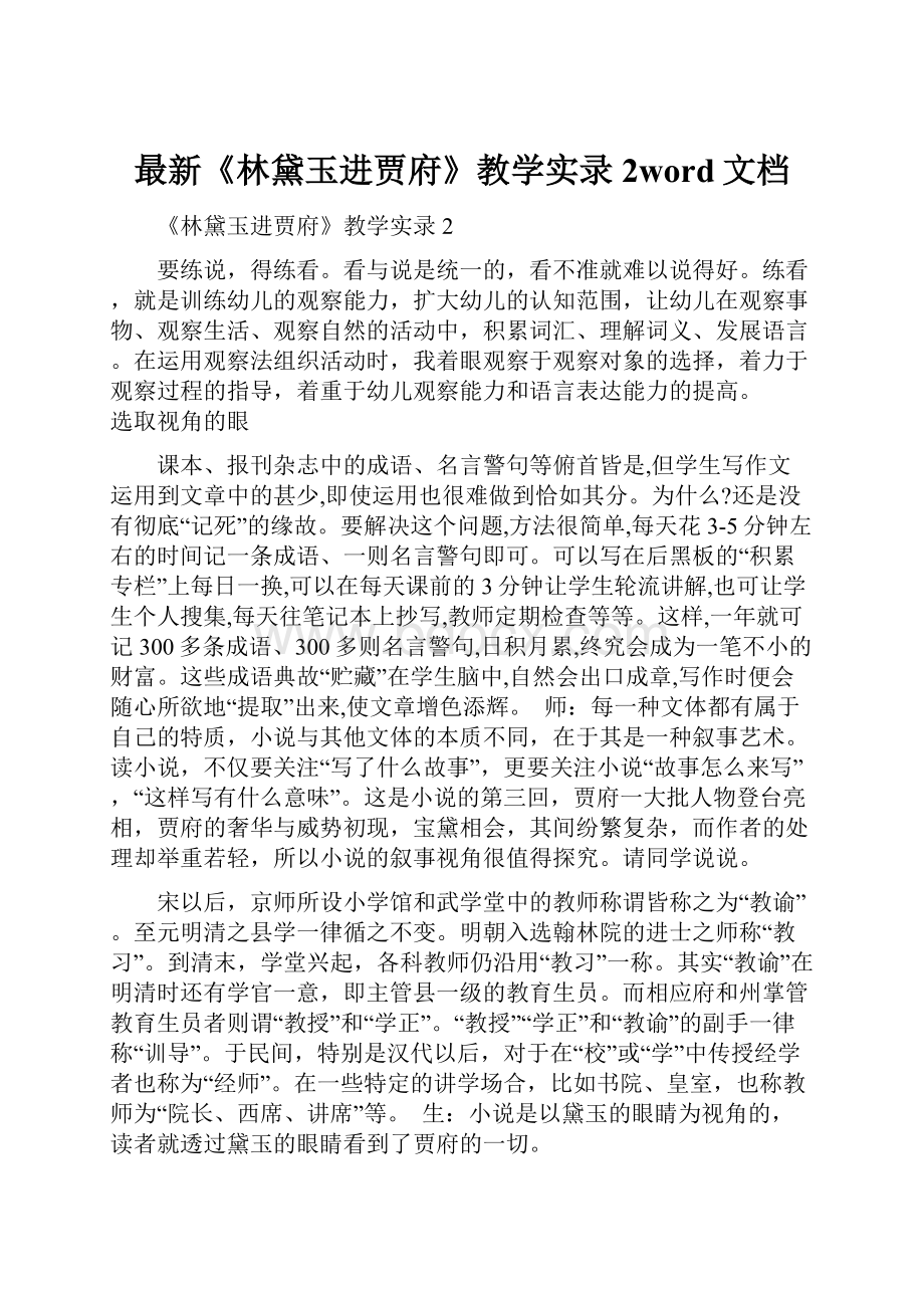 最新《林黛玉进贾府》教学实录2word文档.docx_第1页