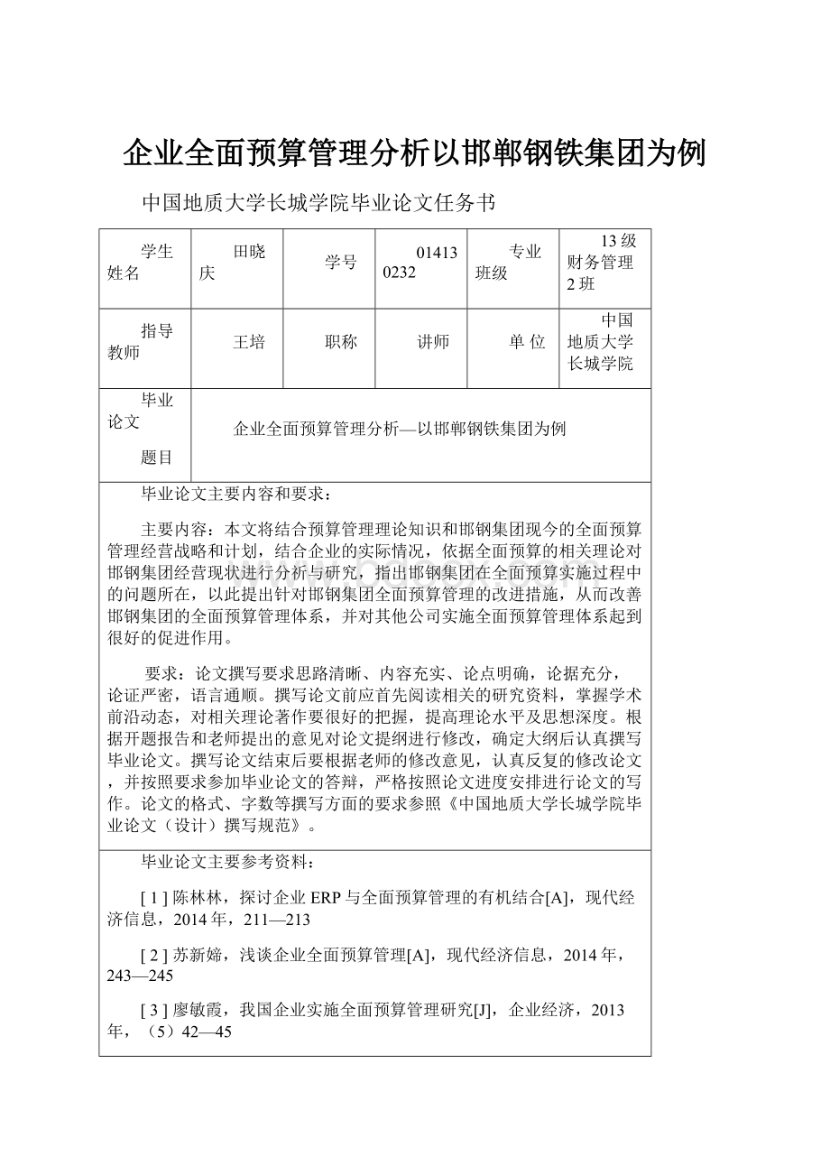 企业全面预算管理分析以邯郸钢铁集团为例.docx_第1页