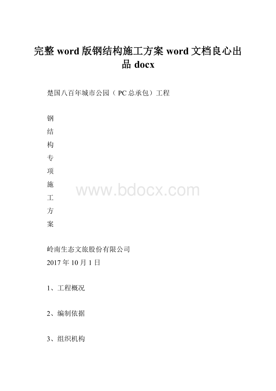 完整word版钢结构施工方案word文档良心出品docx.docx