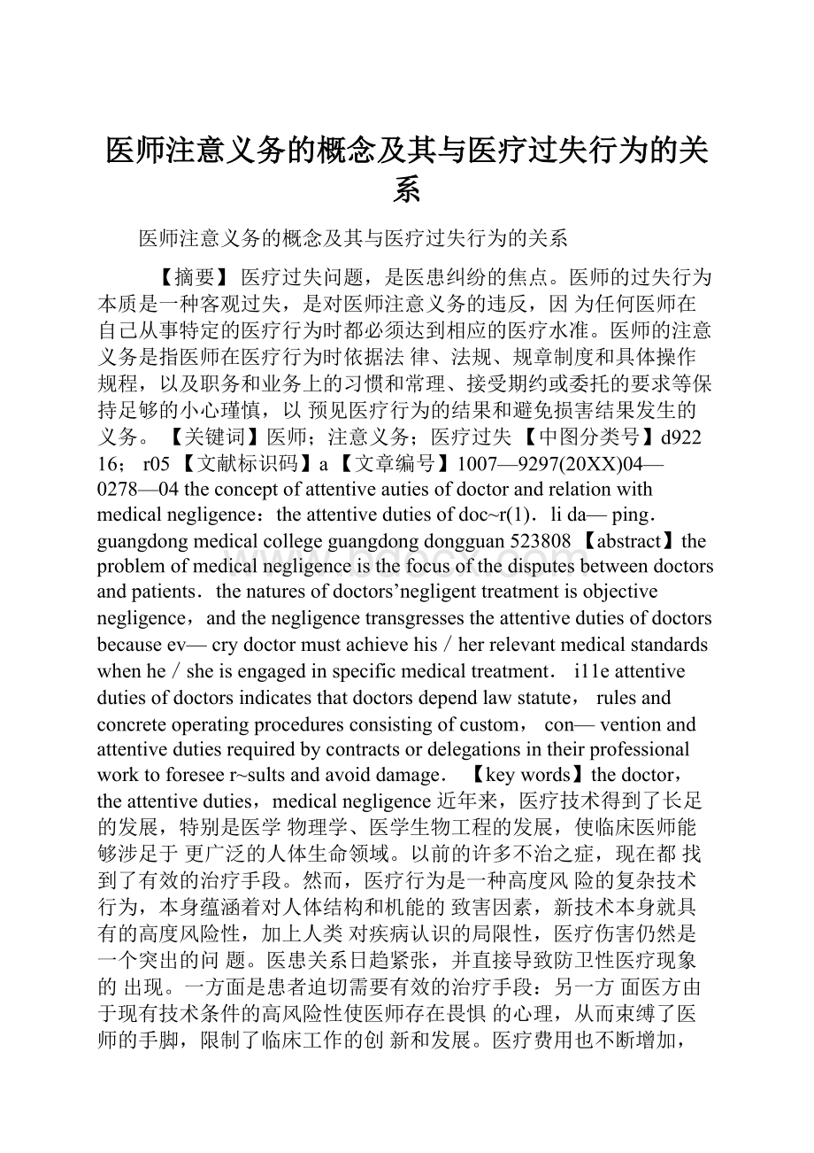 医师注意义务的概念及其与医疗过失行为的关系.docx_第1页