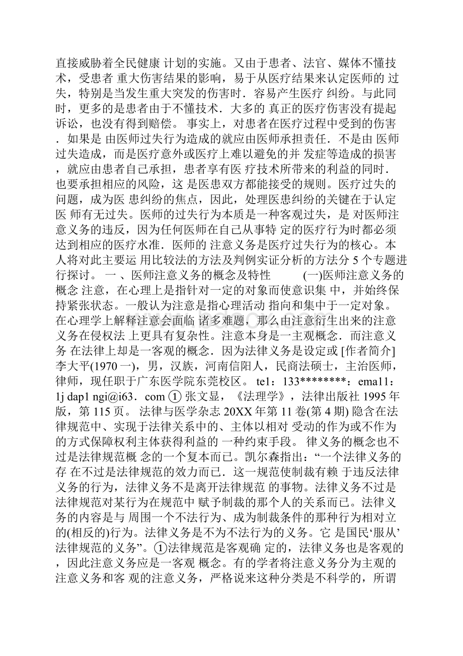 医师注意义务的概念及其与医疗过失行为的关系.docx_第2页