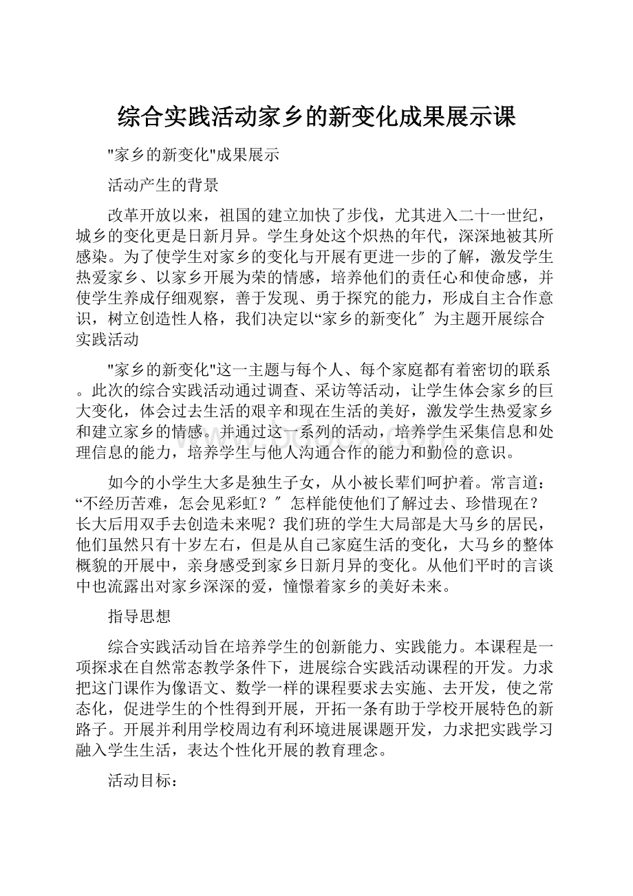 综合实践活动家乡的新变化成果展示课.docx_第1页