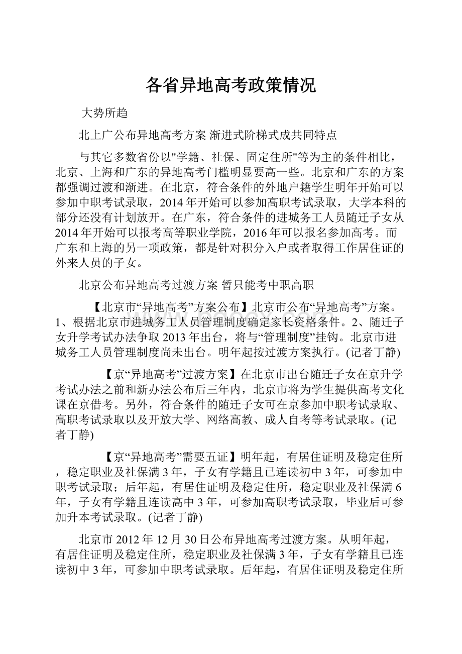 各省异地高考政策情况.docx_第1页