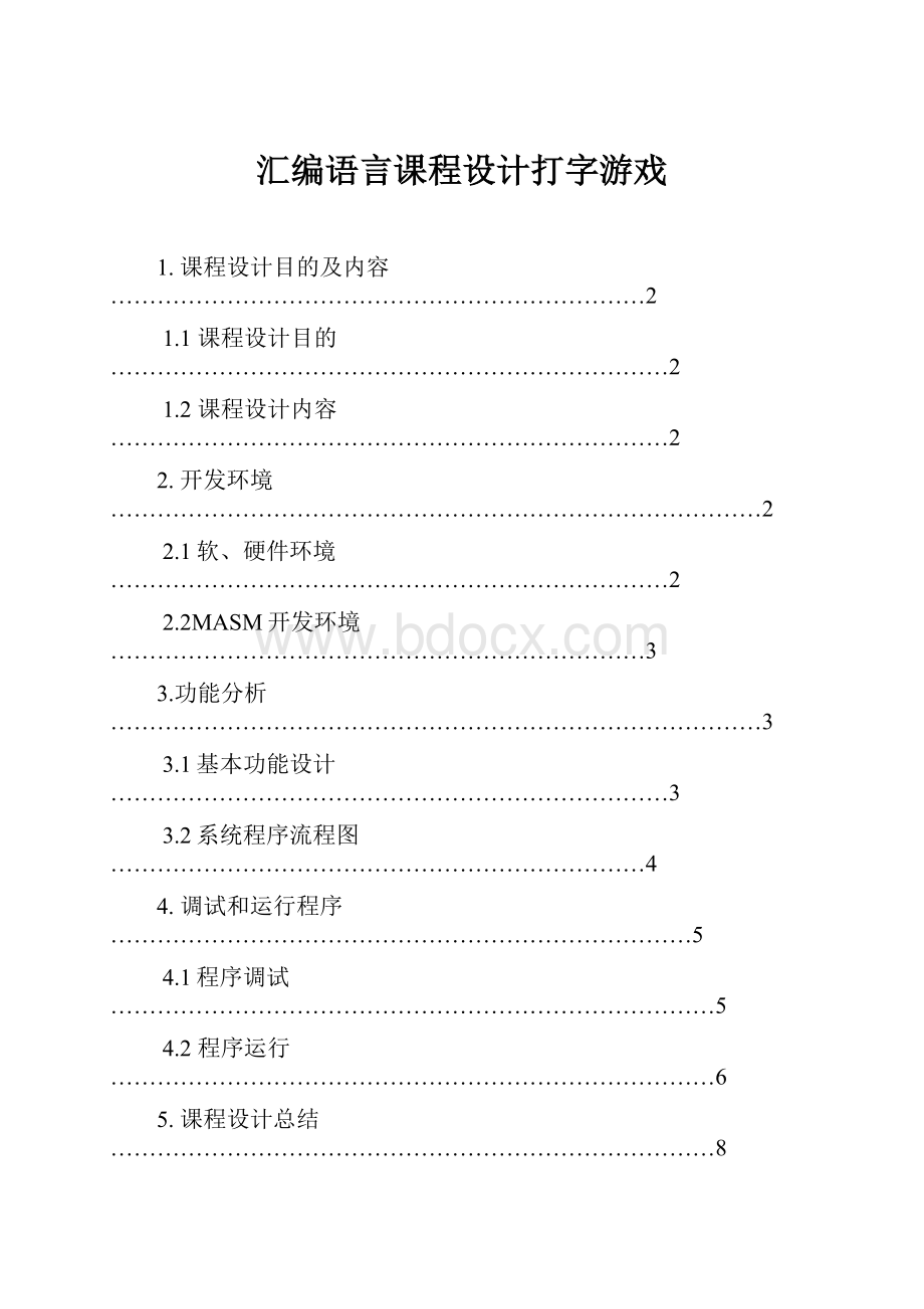 汇编语言课程设计打字游戏.docx