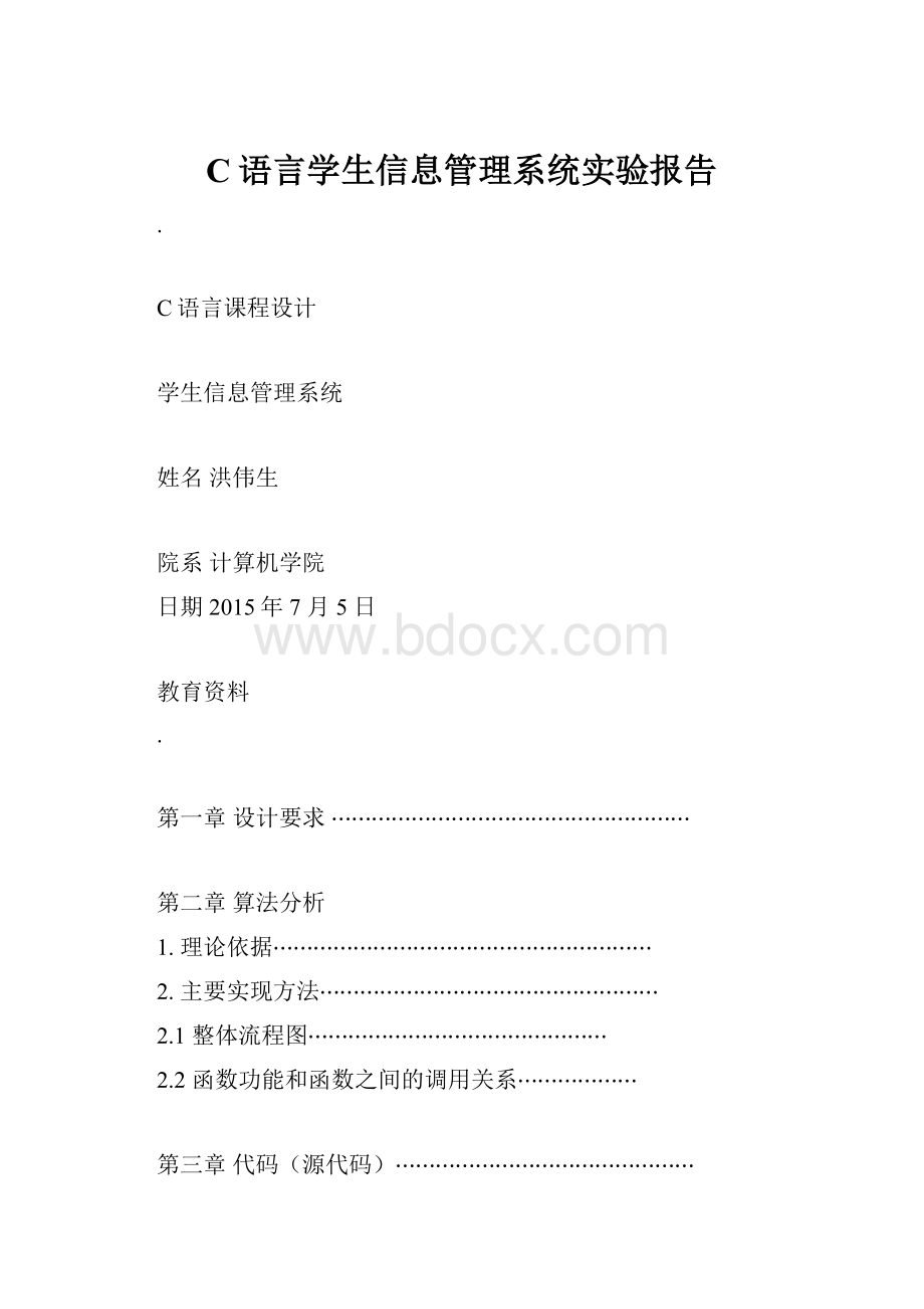 C语言学生信息管理系统实验报告.docx_第1页