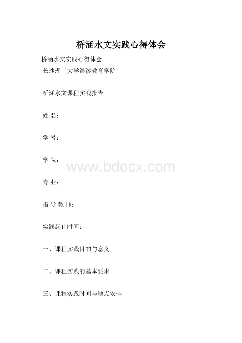 桥涵水文实践心得体会.docx_第1页