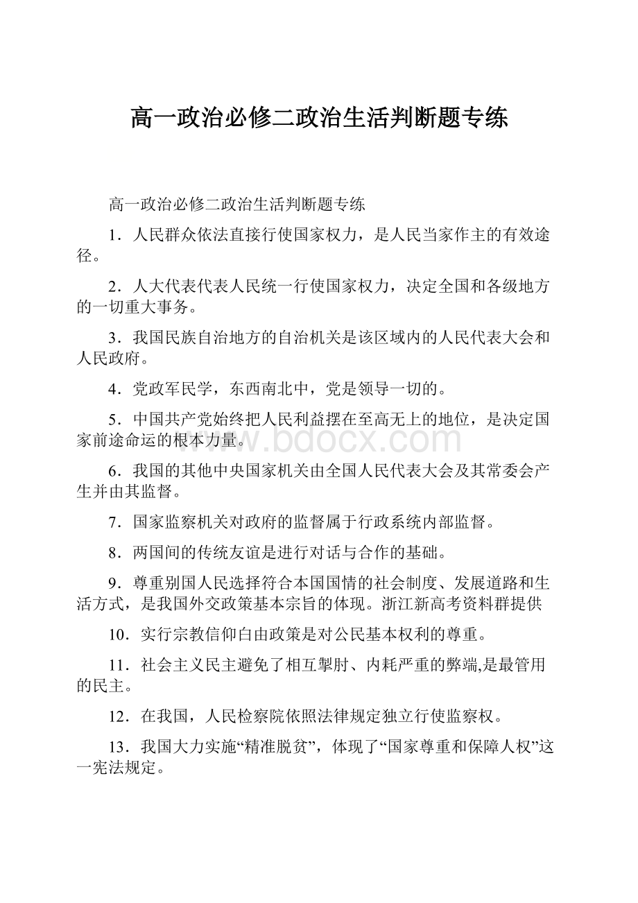 高一政治必修二政治生活判断题专练.docx_第1页