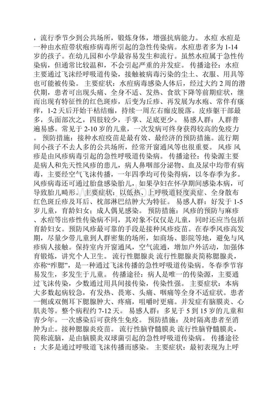 广播稿素材 春季常见传染病预防知识.docx_第2页