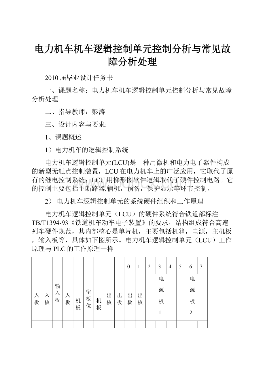 电力机车机车逻辑控制单元控制分析与常见故障分析处理.docx