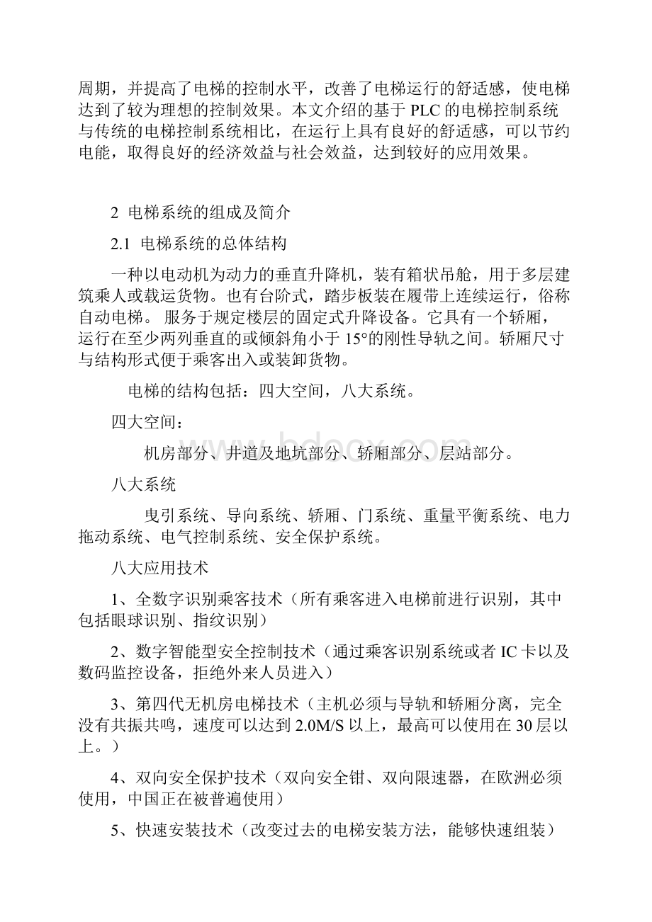 基于PLC的电梯控制系统的设计及实现过程毕业论文.docx_第3页