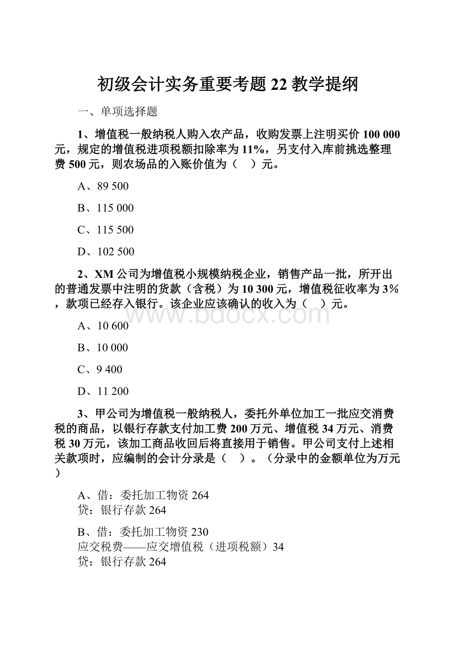 初级会计实务重要考题22教学提纲.docx_第1页