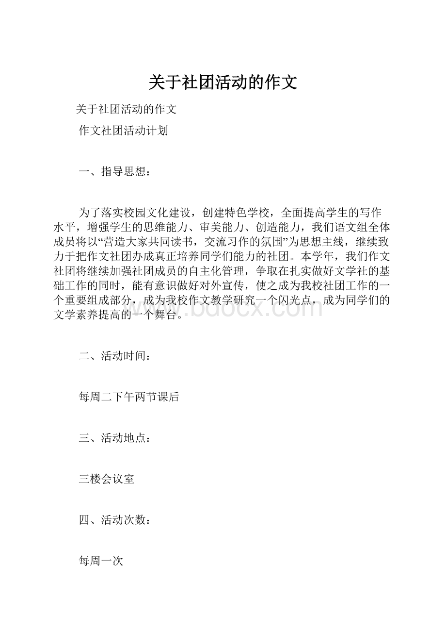 关于社团活动的作文.docx