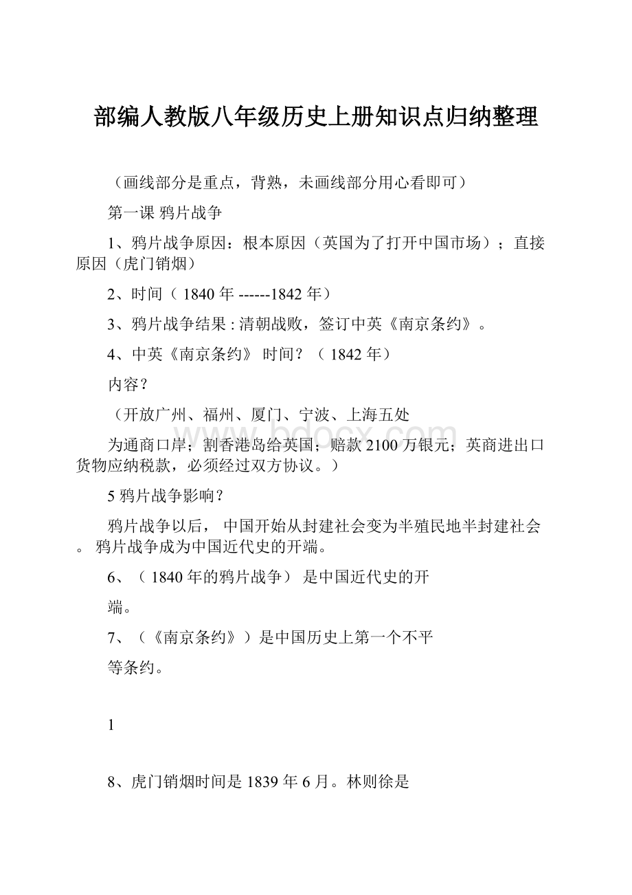 部编人教版八年级历史上册知识点归纳整理.docx_第1页