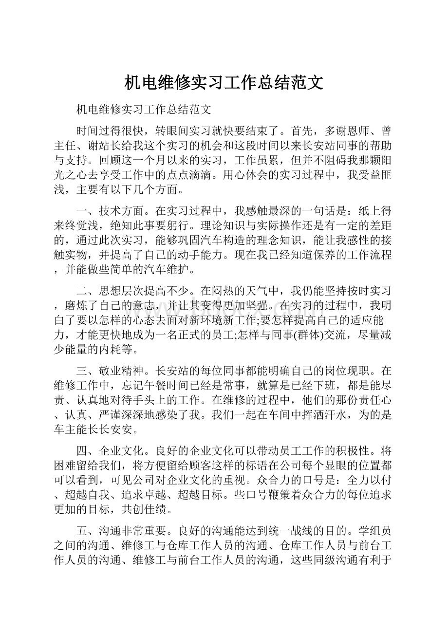 机电维修实习工作总结范文.docx