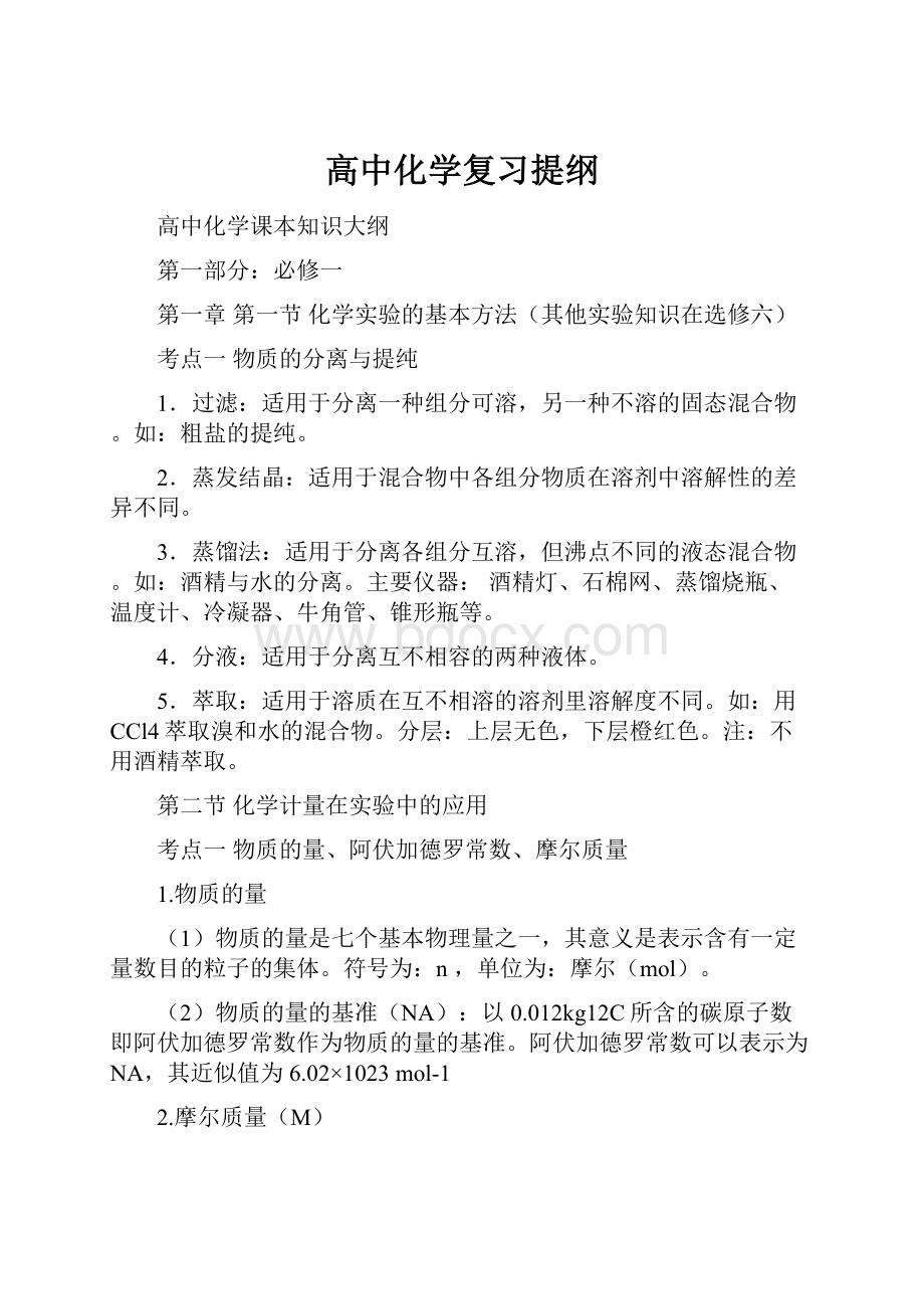 高中化学复习提纲.docx