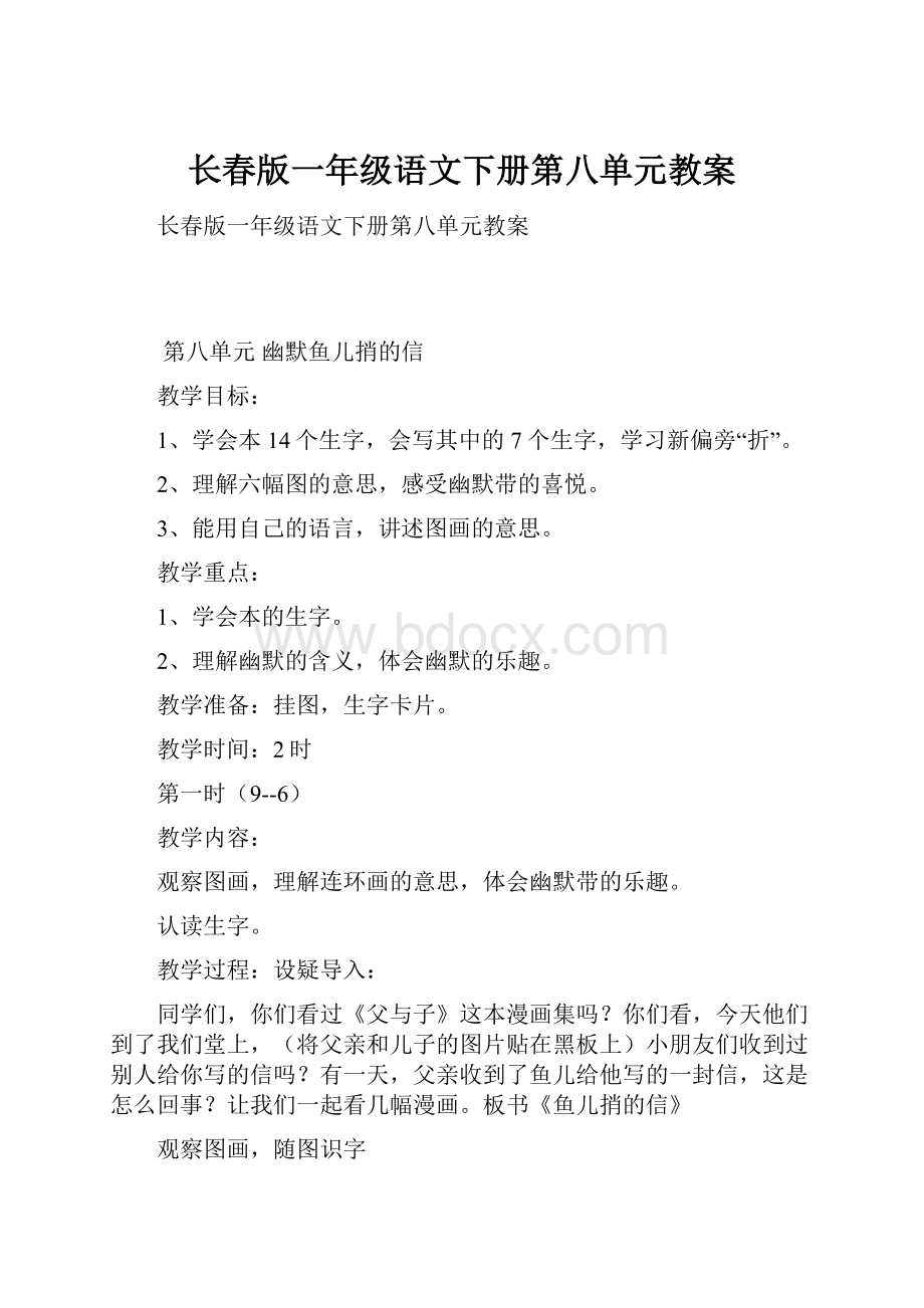 长春版一年级语文下册第八单元教案.docx