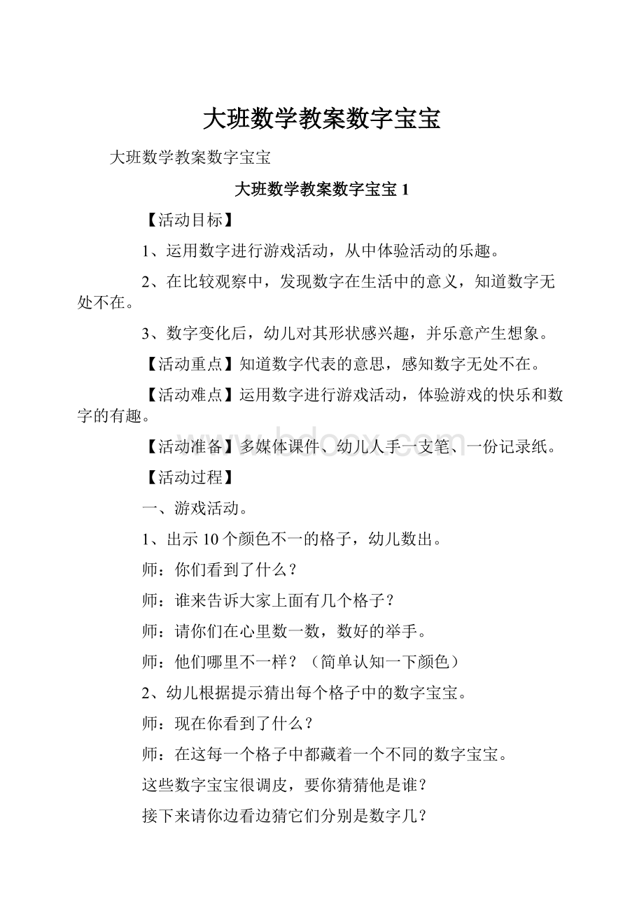 大班数学教案数字宝宝.docx_第1页