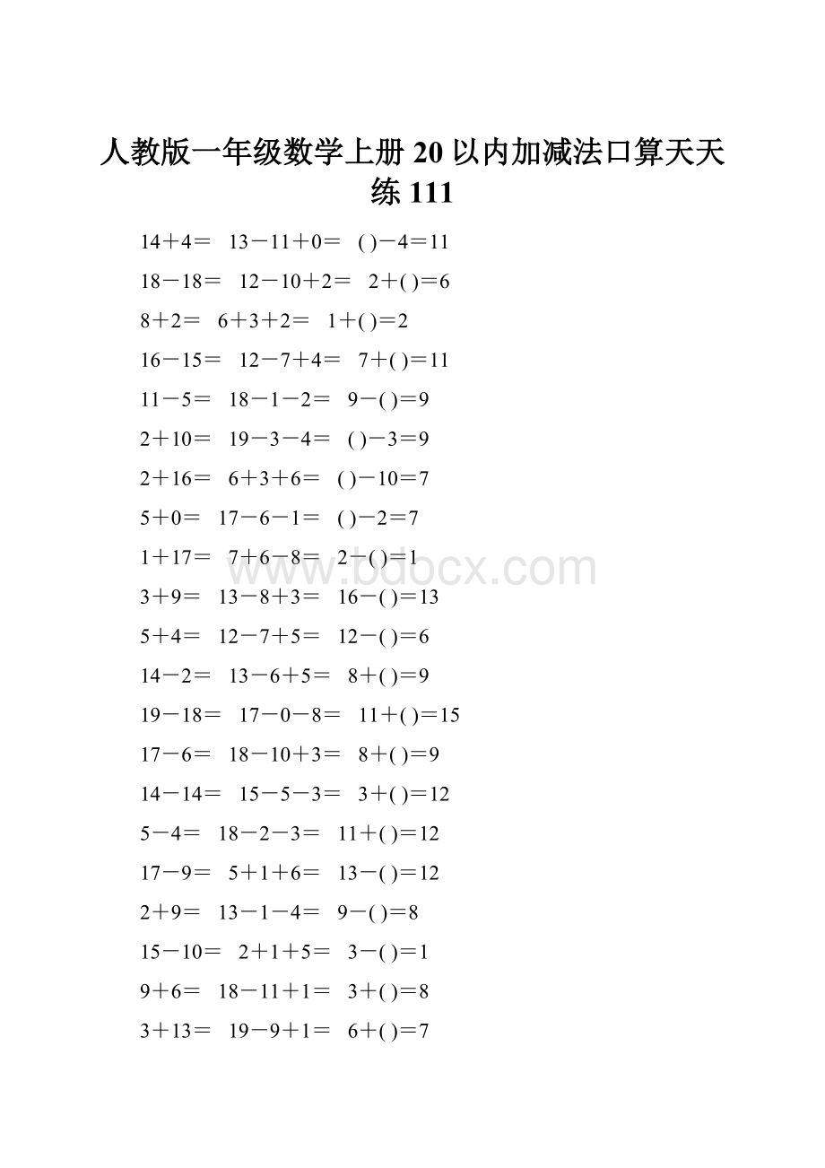 人教版一年级数学上册20以内加减法口算天天练111.docx_第1页