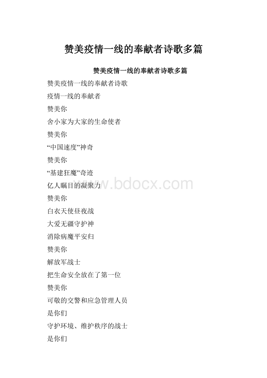 赞美疫情一线的奉献者诗歌多篇.docx_第1页