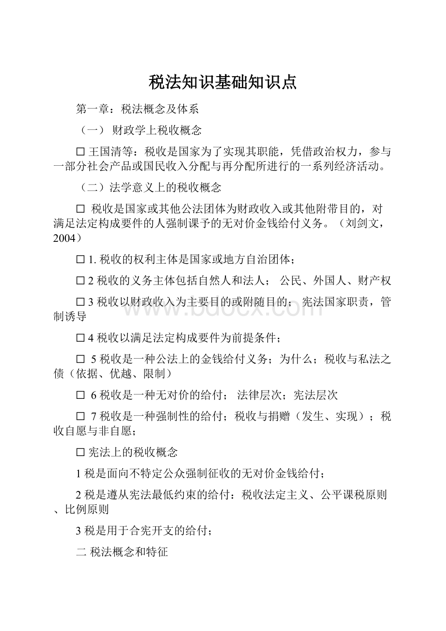 税法知识基础知识点.docx