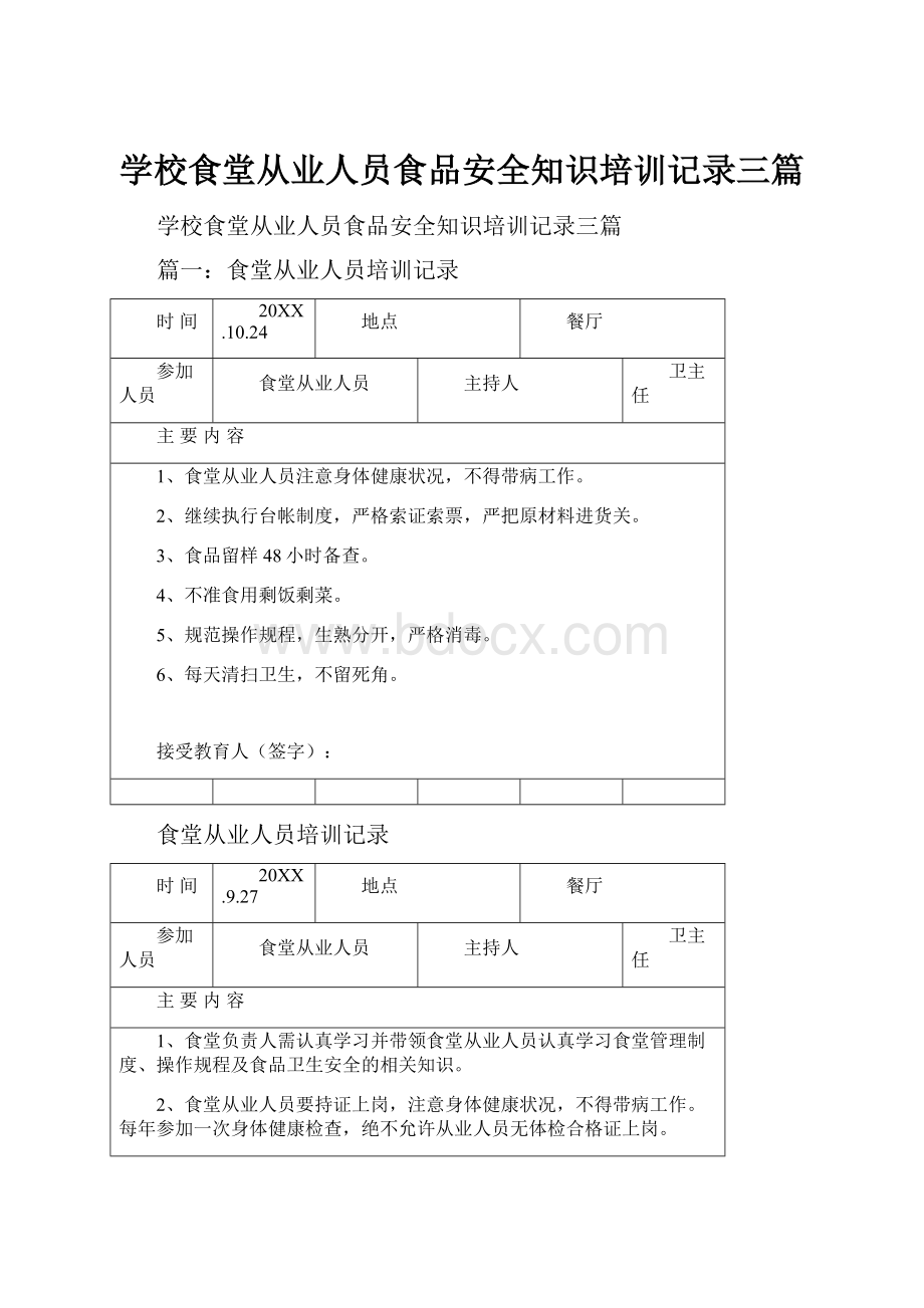 学校食堂从业人员食品安全知识培训记录三篇.docx_第1页