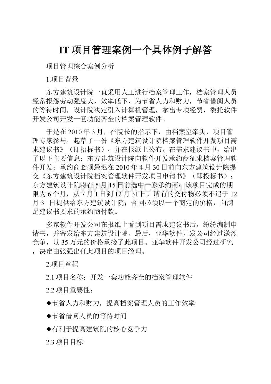 IT项目管理案例一个具体例子解答.docx