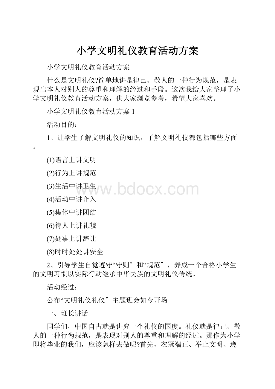 小学文明礼仪教育活动方案.docx