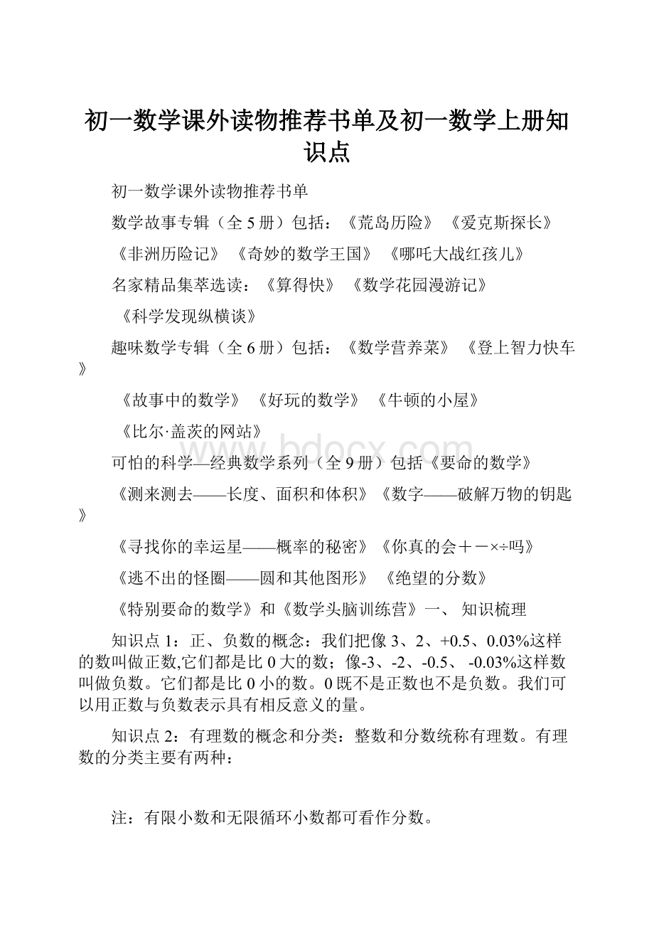 初一数学课外读物推荐书单及初一数学上册知识点.docx_第1页