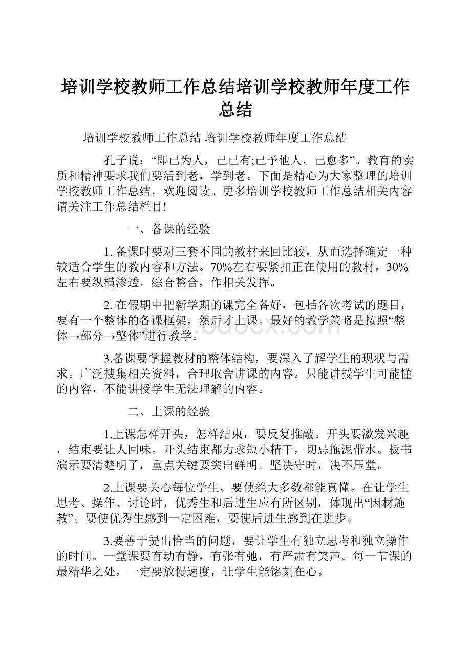 培训学校教师工作总结培训学校教师年度工作总结.docx