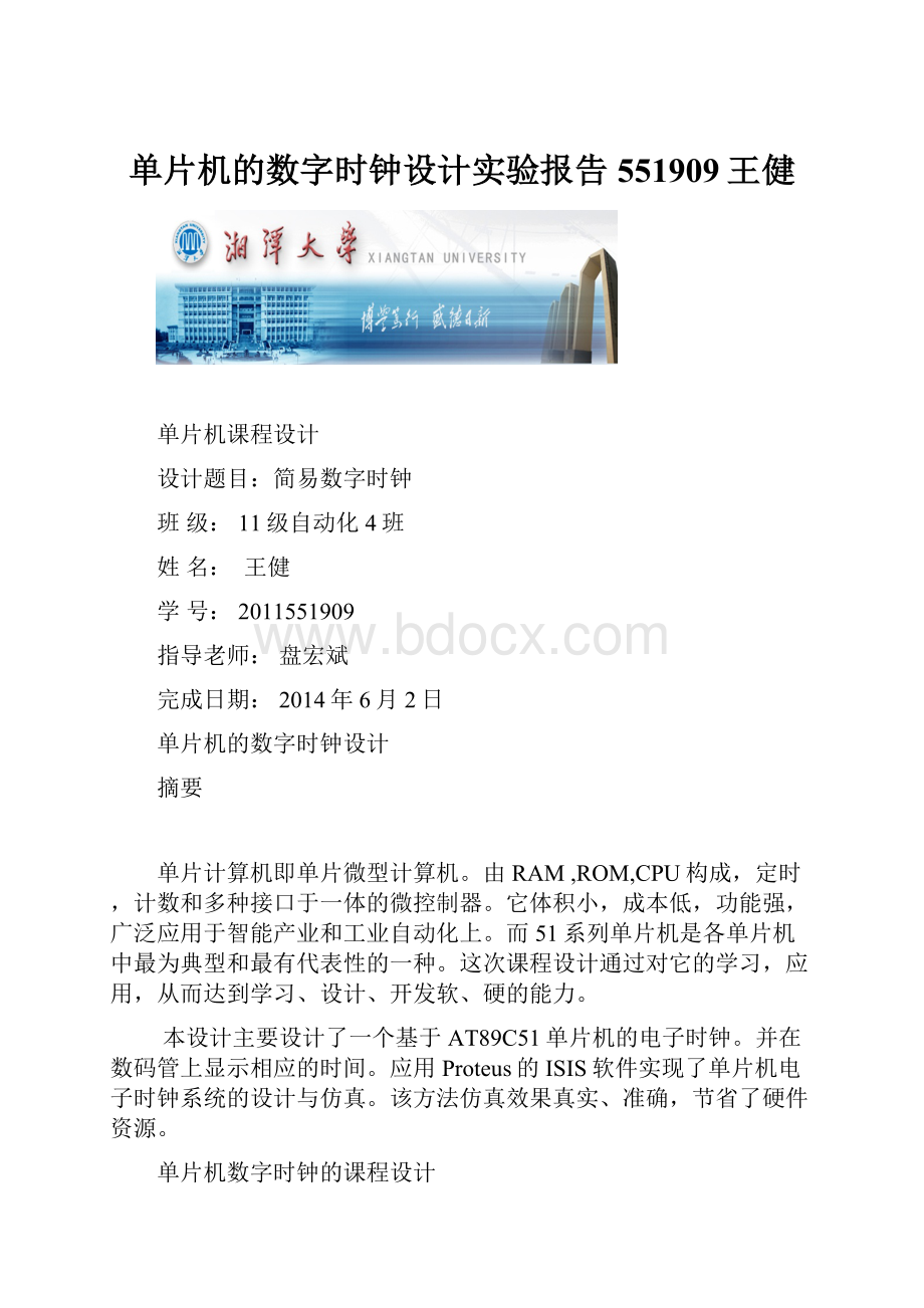 单片机的数字时钟设计实验报告551909王健.docx_第1页