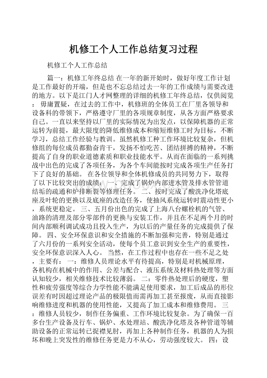 机修工个人工作总结复习过程.docx_第1页