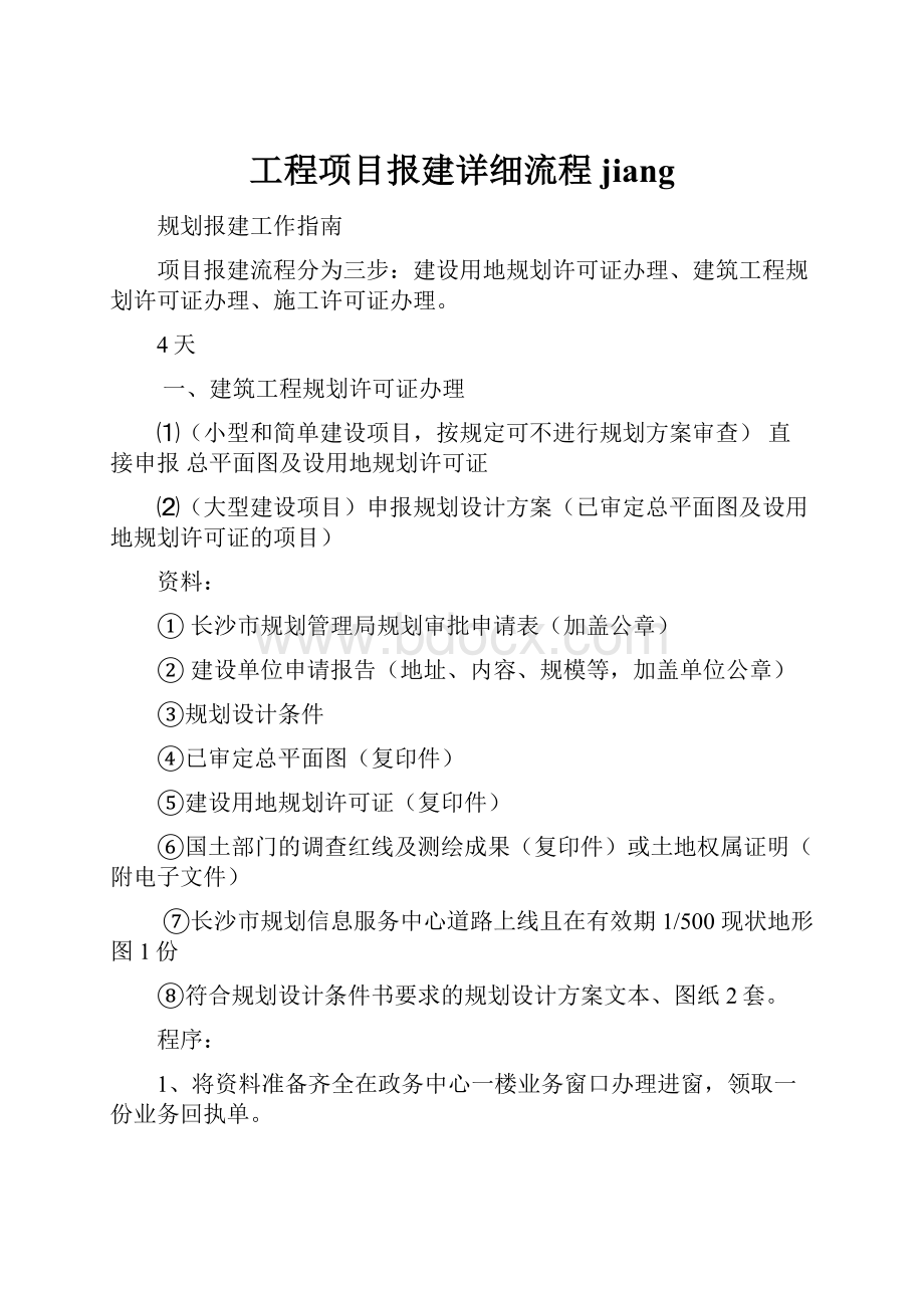 工程项目报建详细流程jiang.docx_第1页