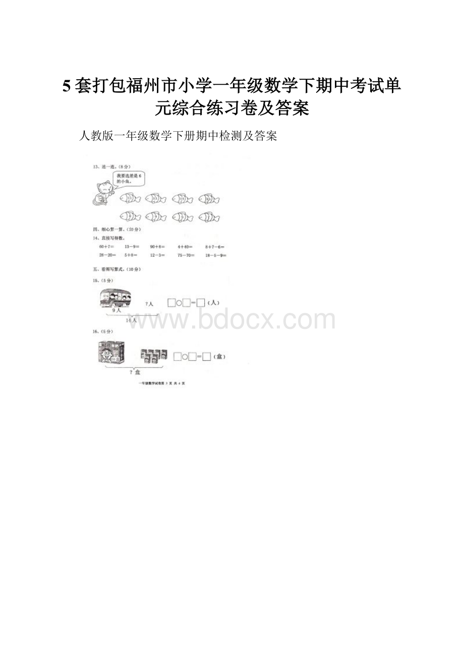 5套打包福州市小学一年级数学下期中考试单元综合练习卷及答案.docx_第1页