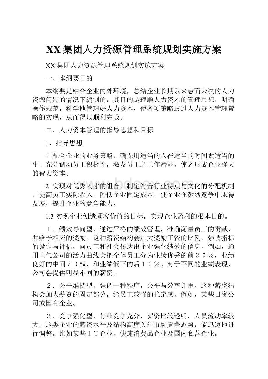 XX集团人力资源管理系统规划实施方案.docx