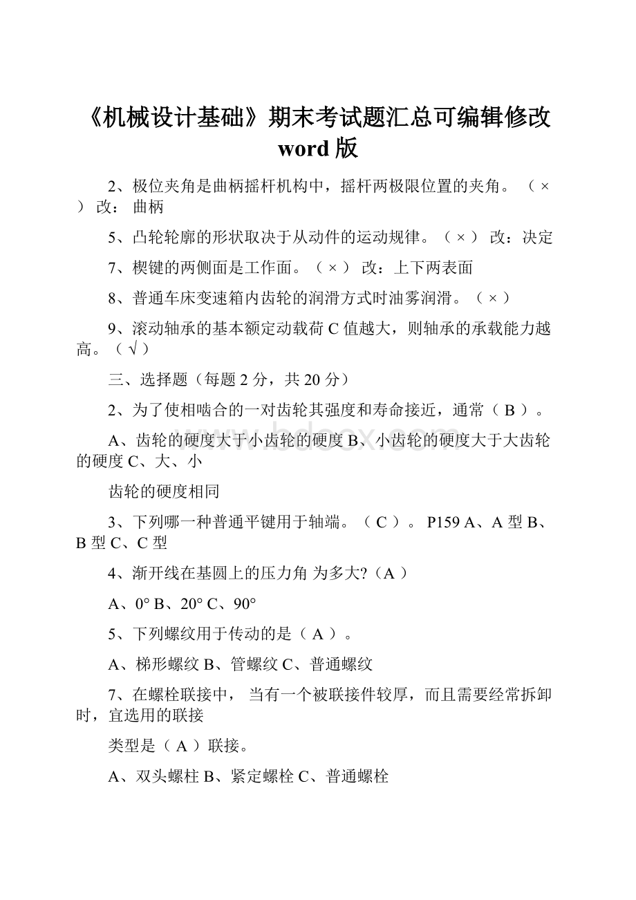 《机械设计基础》期末考试题汇总可编辑修改word版.docx