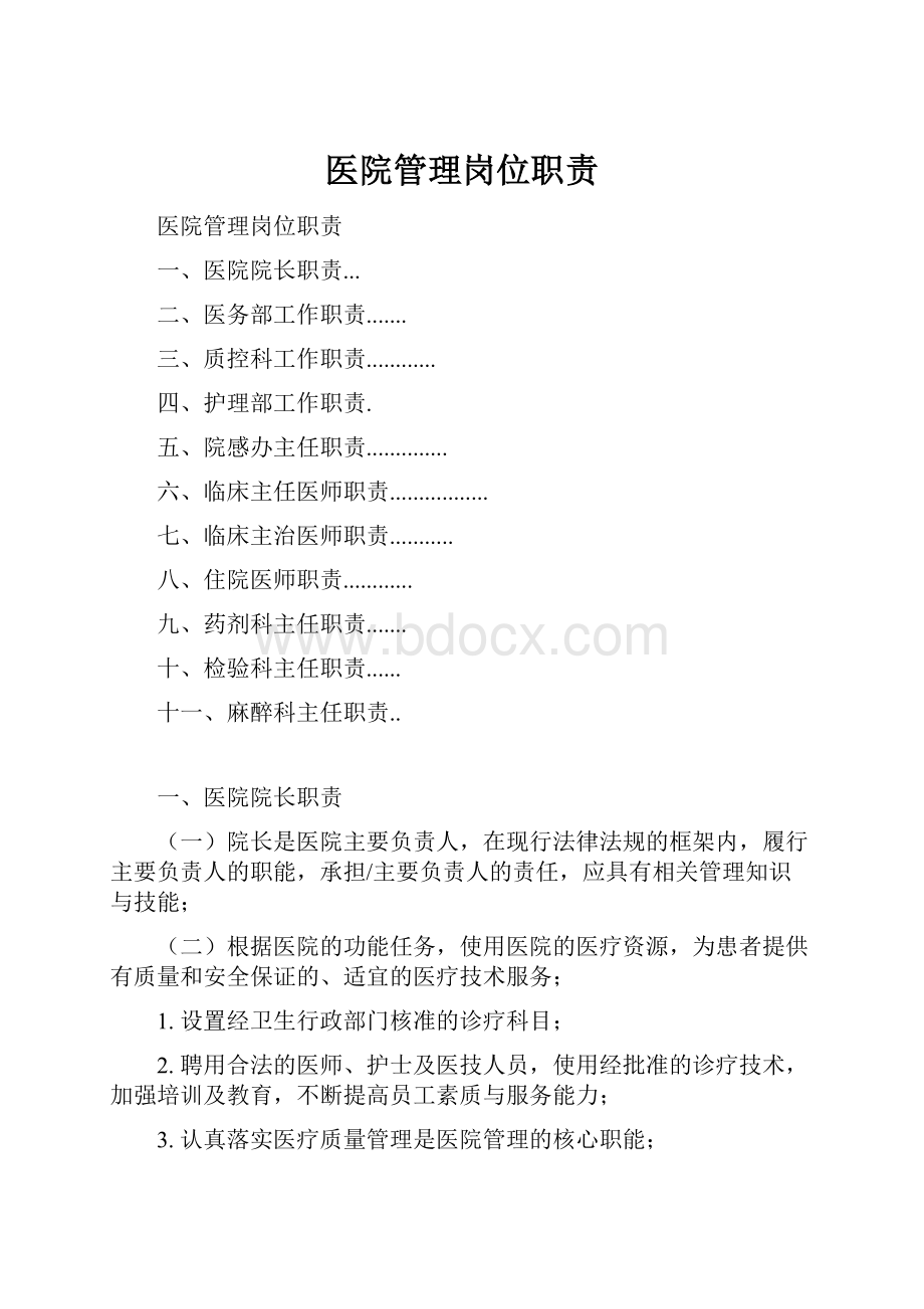 医院管理岗位职责.docx_第1页