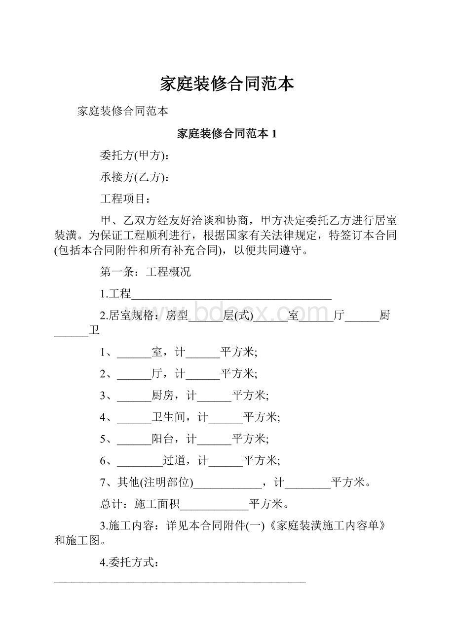 家庭装修合同范本.docx