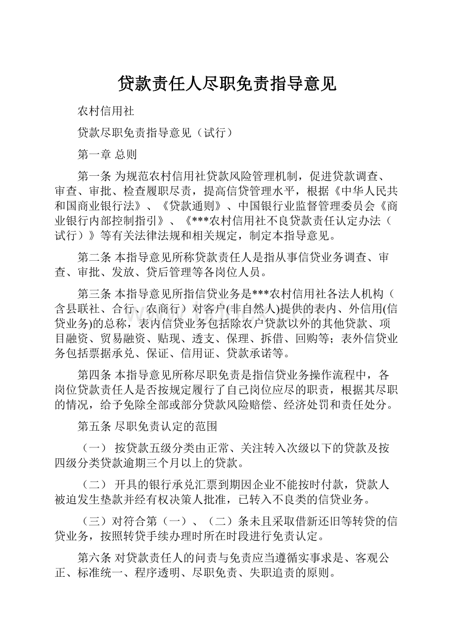 贷款责任人尽职免责指导意见.docx